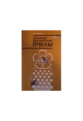 Экология медоносной пчелы