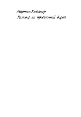 Conversation on the country road: selected articles of the late period of creativity