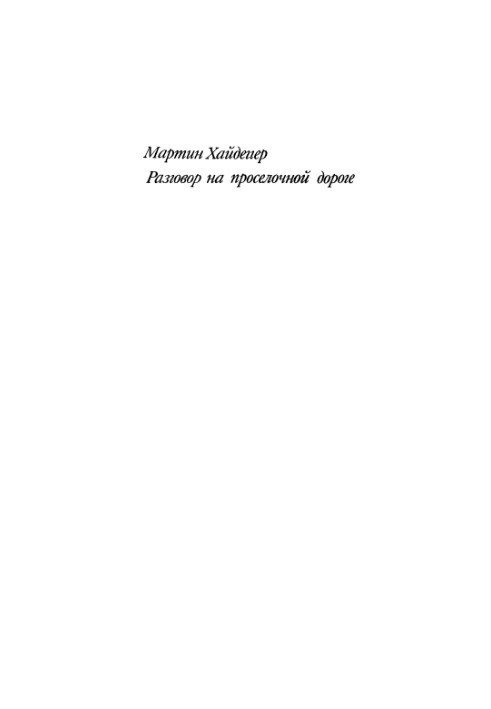 Conversation on the country road: selected articles of the late period of creativity