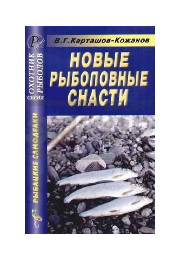 Нові рибальські снасті. Довідник