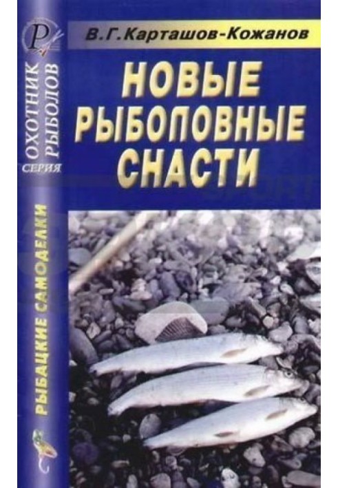 Нові рибальські снасті. Довідник