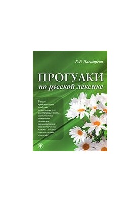 Прогулки по русской лексике
