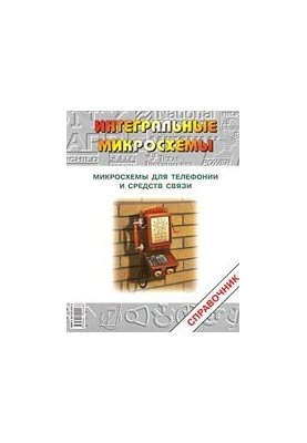 Микросхемы для телефонии и средств связи. Справочник