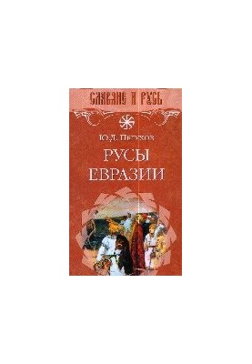 Руси Євразії