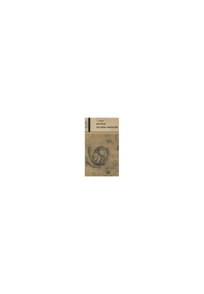 Краткая история биологии