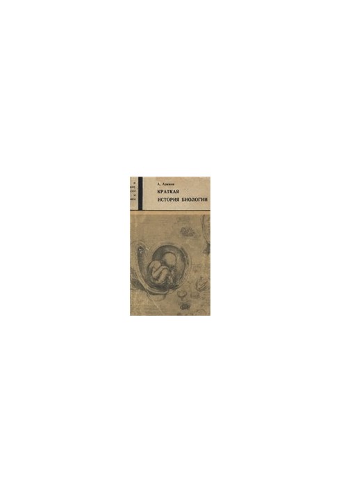 Краткая история биологии