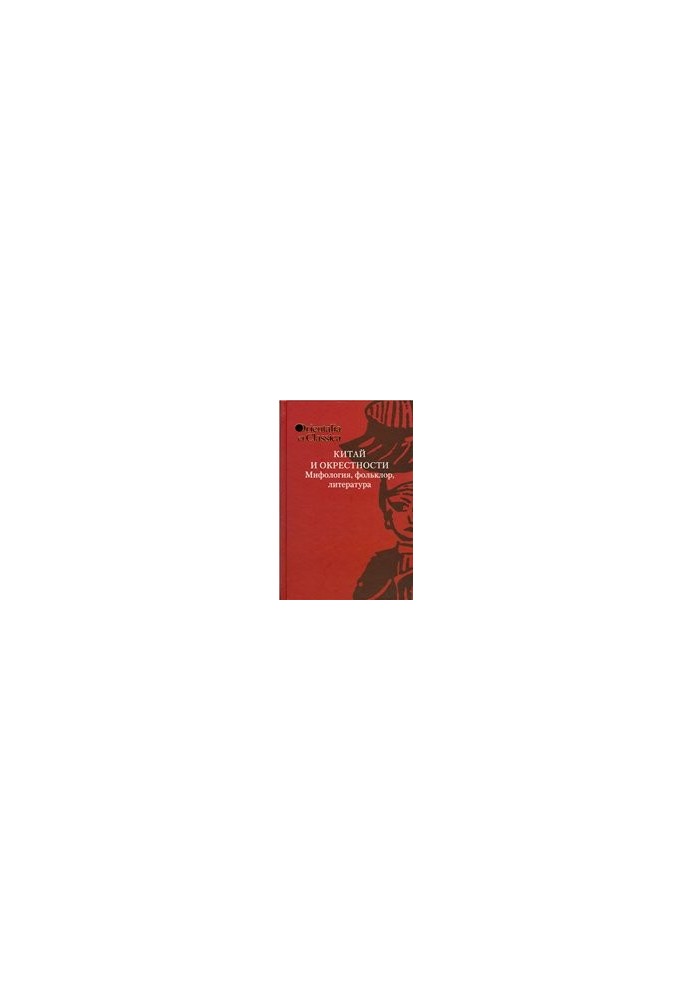 China and surroundings. Mythology, folklore, literature
