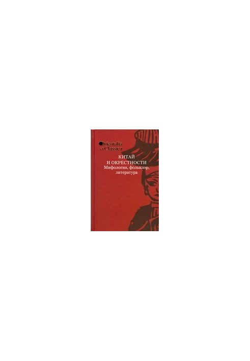 China and surroundings. Mythology, folklore, literature