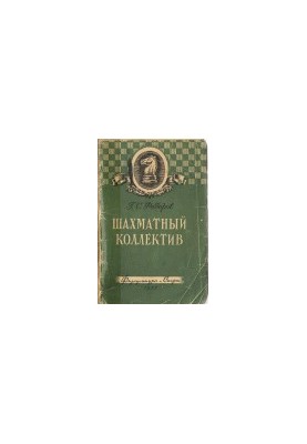Шахматный коллектив