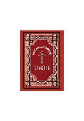 Церковнославянский словарь