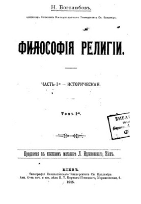 Философия религии. Часть І. Историческая. Том І.
