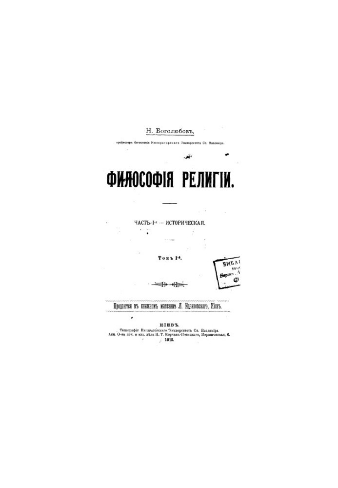Философия религии. Часть І. Историческая. Том І.
