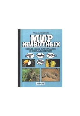 The world of animals. Birds. Fish, amphibians and reptiles