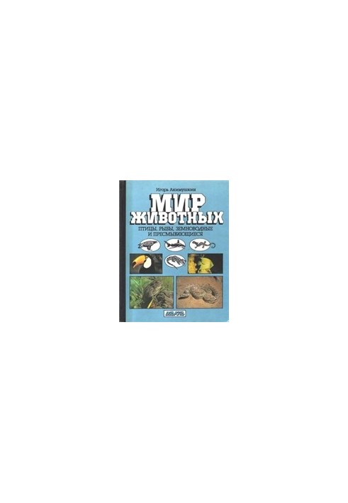 The world of animals. Birds. Fish, amphibians and reptiles