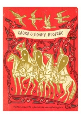 Слово о полку Игореве.