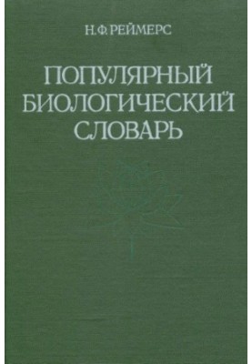 A popular biological dictionary