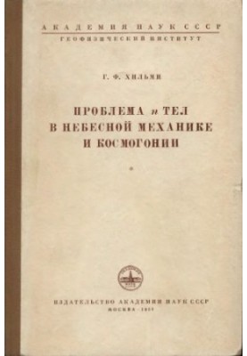 The problem of n bodies in celestial mechanics and cosmogony