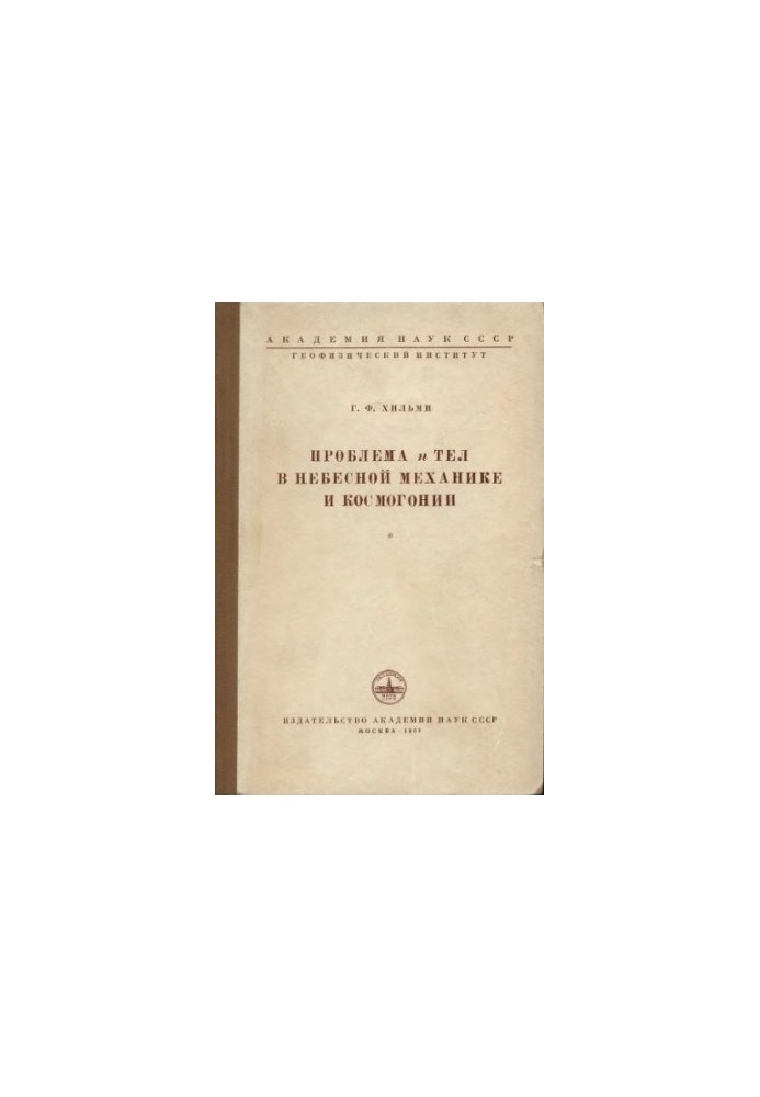 The problem of n bodies in celestial mechanics and cosmogony