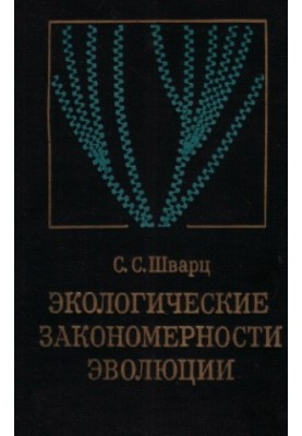 Экологические закономерности эволюции.