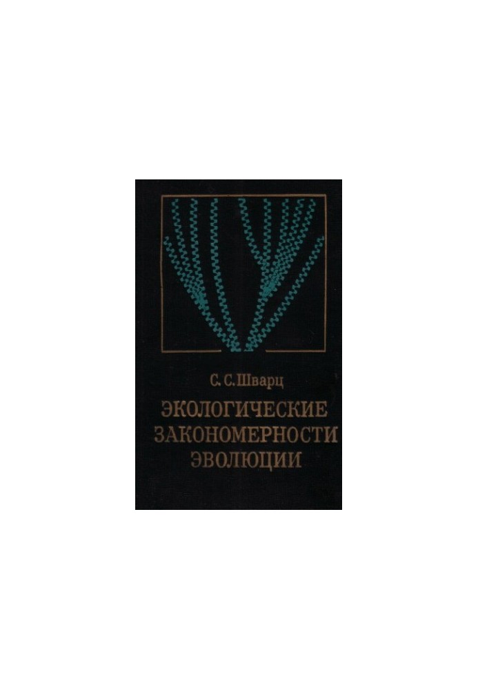 Экологические закономерности эволюции.
