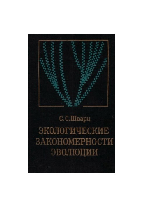 Экологические закономерности эволюции.