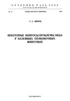 Некоторые вопросы проблемы вида у наземных позвоночных животных.