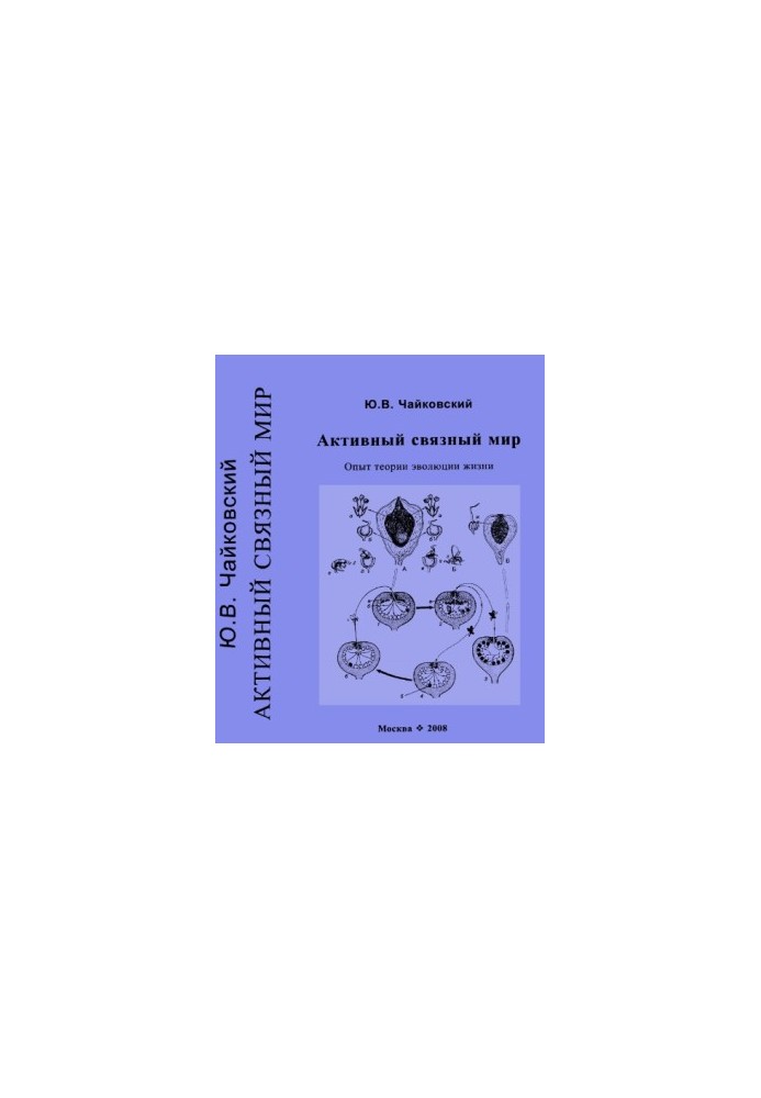 Active connected world. Experience of the theory of evolution of life.
