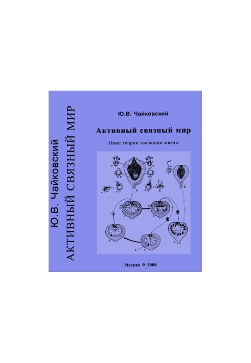 Active connected world. Experience of the theory of evolution of life.