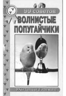 99 советов. Волнистые попугайчики. Уход и содержание