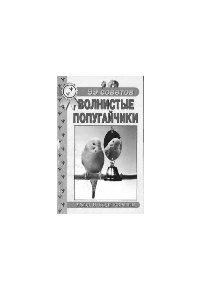 99 советов. Волнистые попугайчики. Уход и содержание
