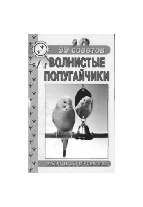99 советов. Волнистые попугайчики. Уход и содержание