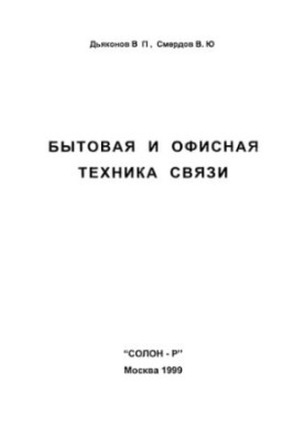 Побутова та офісна зв'язкова техніка