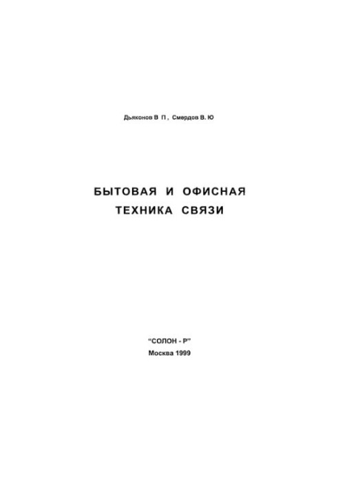 Побутова та офісна зв'язкова техніка