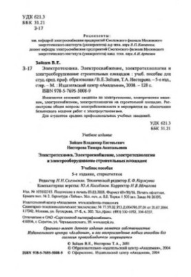 Електротехніка. Електропостачання, електротехнології та електрообладнання будівельних майданчиків