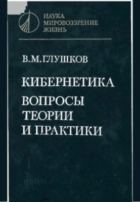 Cybernetics. Issues of theory and practice