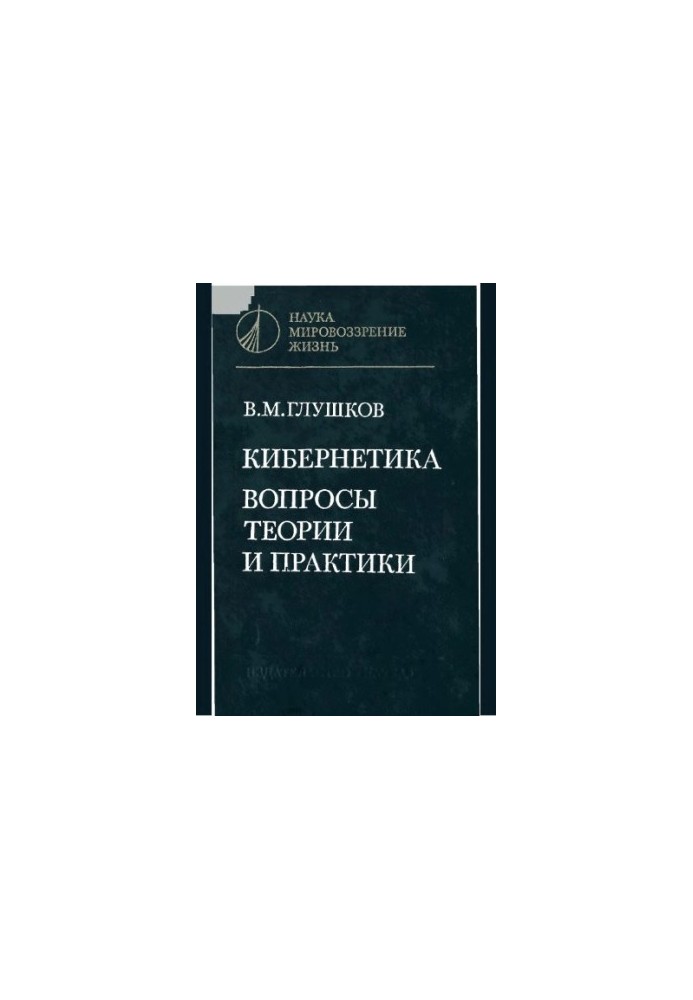 Cybernetics. Issues of theory and practice
