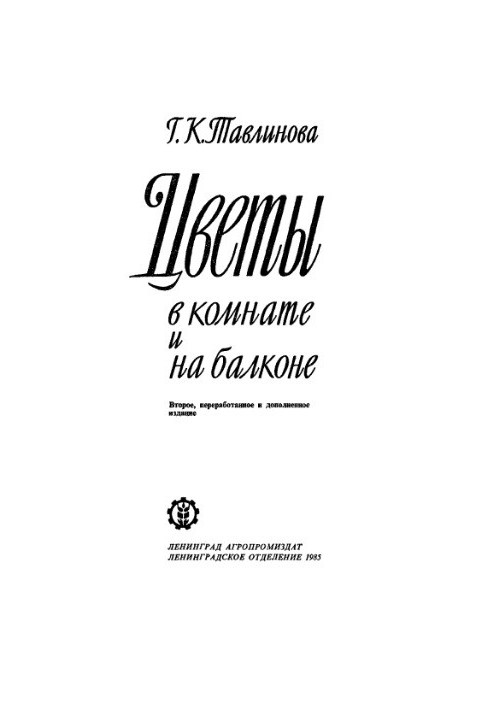 Квіти в кімнаті та на балконі