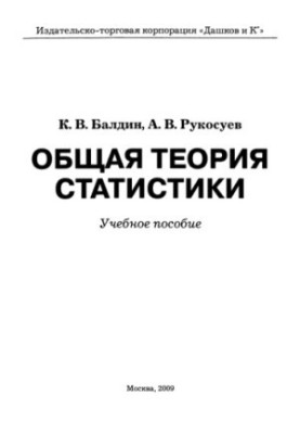 Загальна теорія статистики