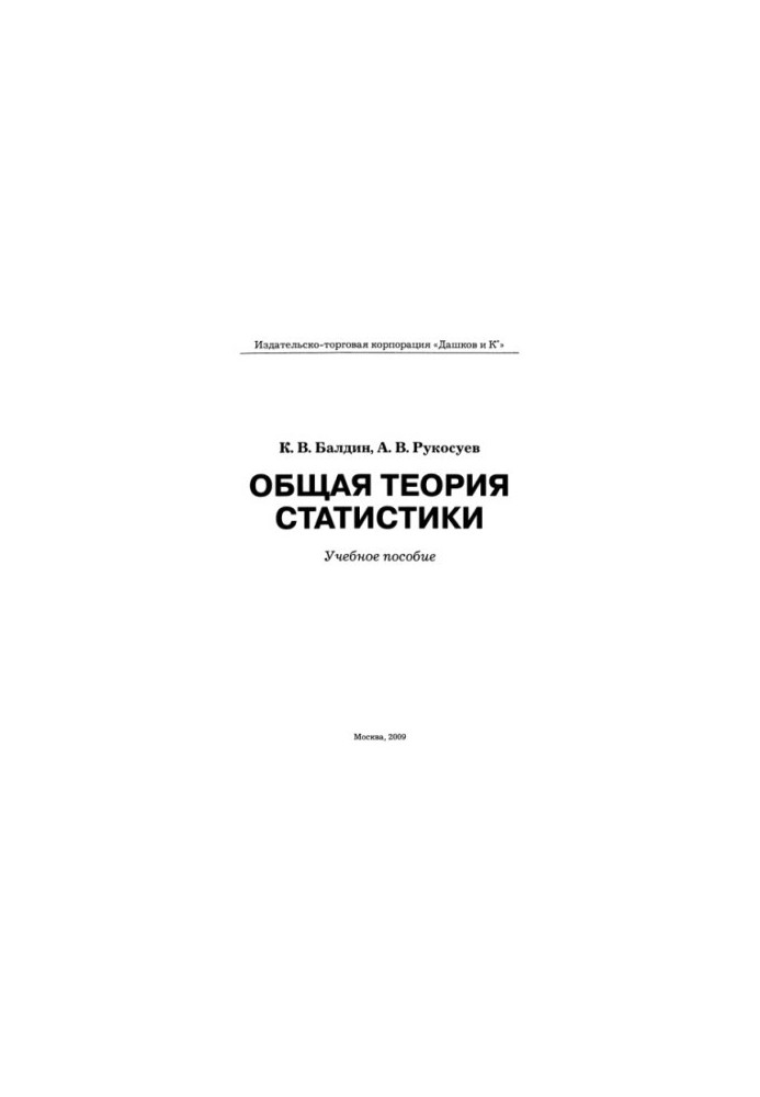 Загальна теорія статистики