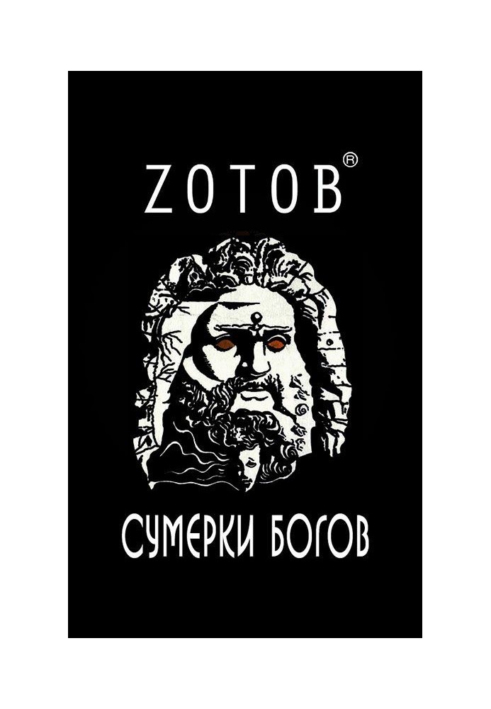 Сумерки богов