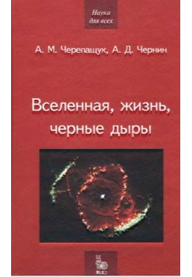Вселенная, жизнь, черные дыры