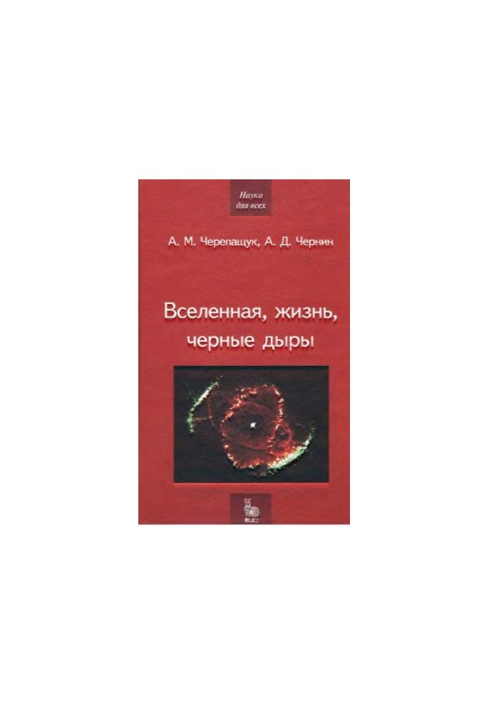 Вселенная, жизнь, черные дыры