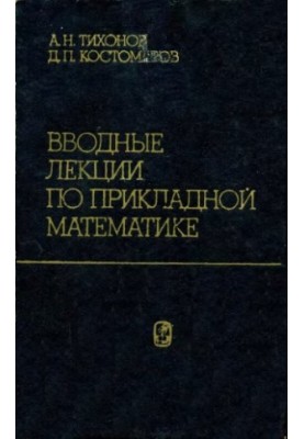 Вводные лекции по прикладной математике