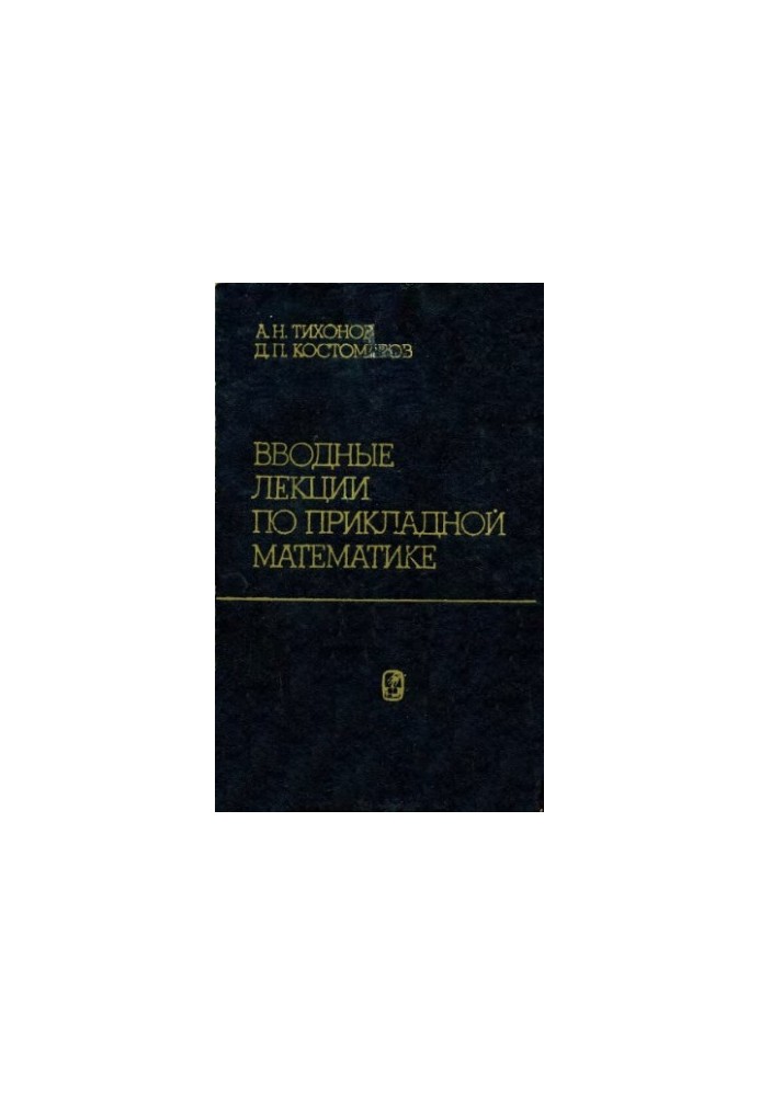 Вводные лекции по прикладной математике
