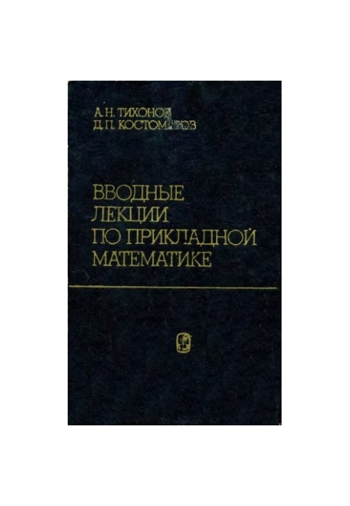 Вводные лекции по прикладной математике