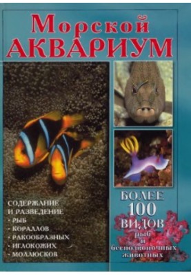 Морський акваріум. Утримання та розведення риб у морських акваріумах
