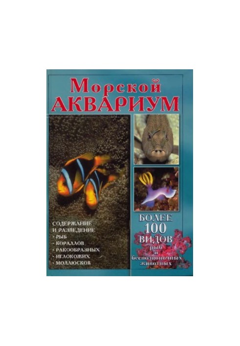Морський акваріум. Утримання та розведення риб у морських акваріумах