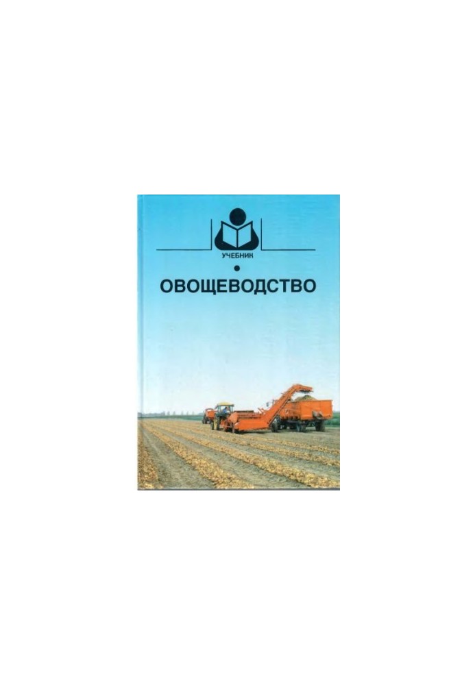Овочівництво