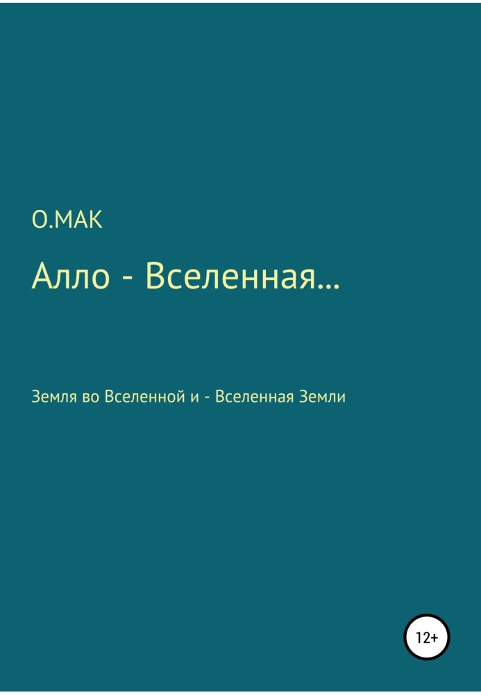 Алло – Вселенная…