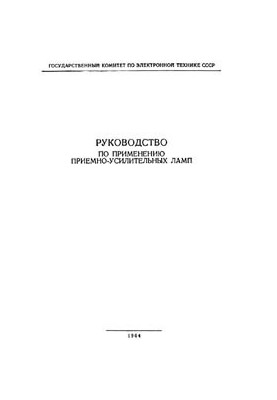 Руководство по применению приемно-усилительных ламп